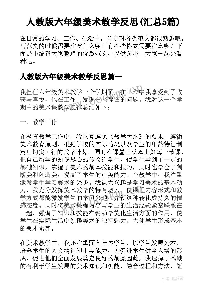 人教版六年级美术教学反思(汇总5篇)