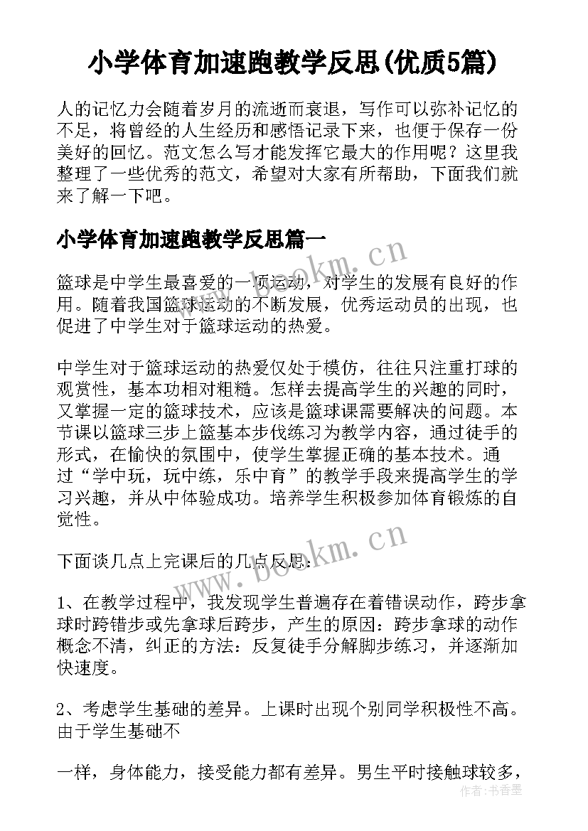 小学体育加速跑教学反思(优质5篇)