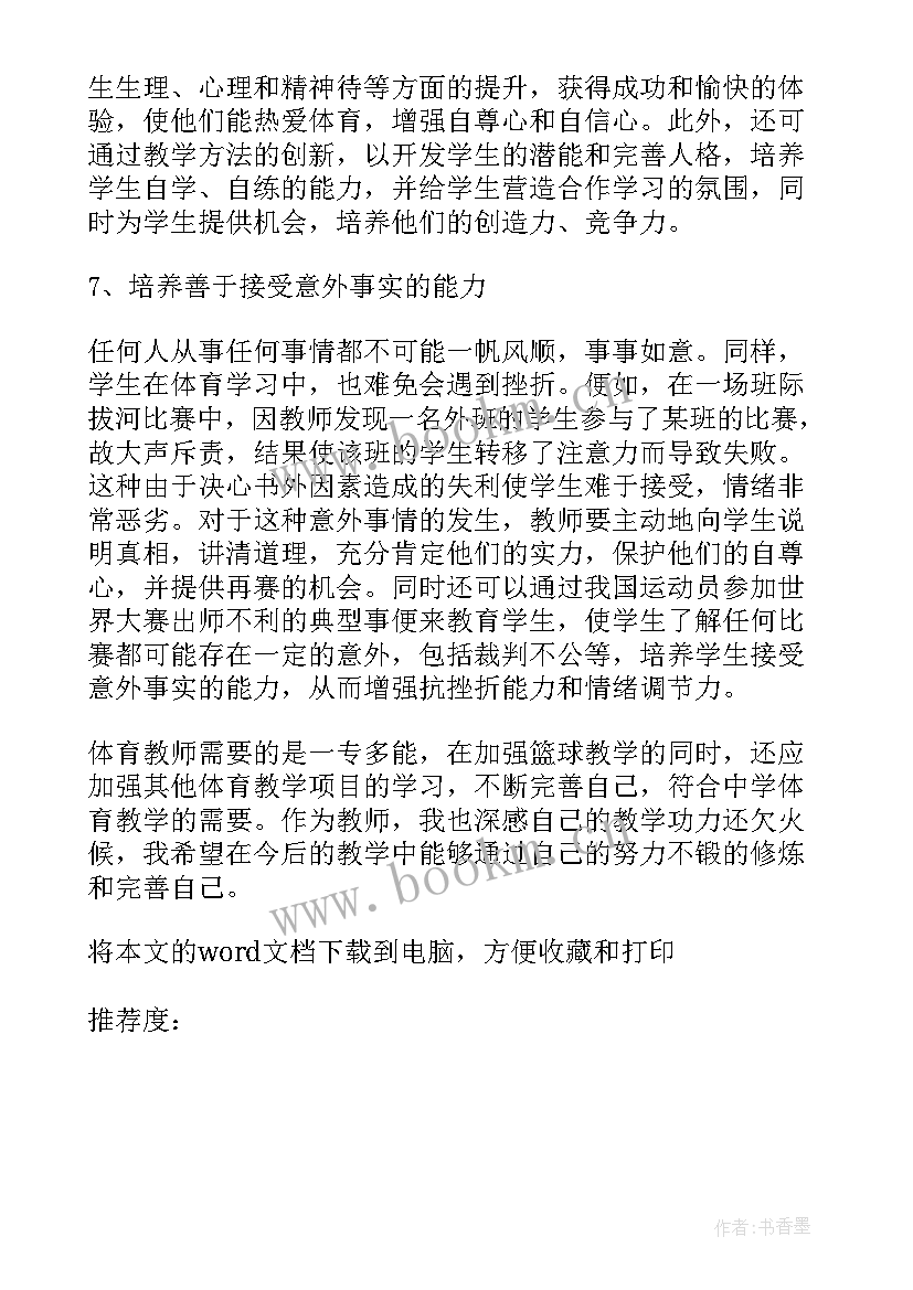 小学体育加速跑教学反思(优质5篇)