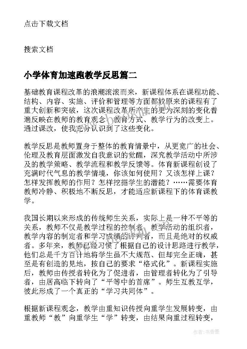 小学体育加速跑教学反思(优质5篇)