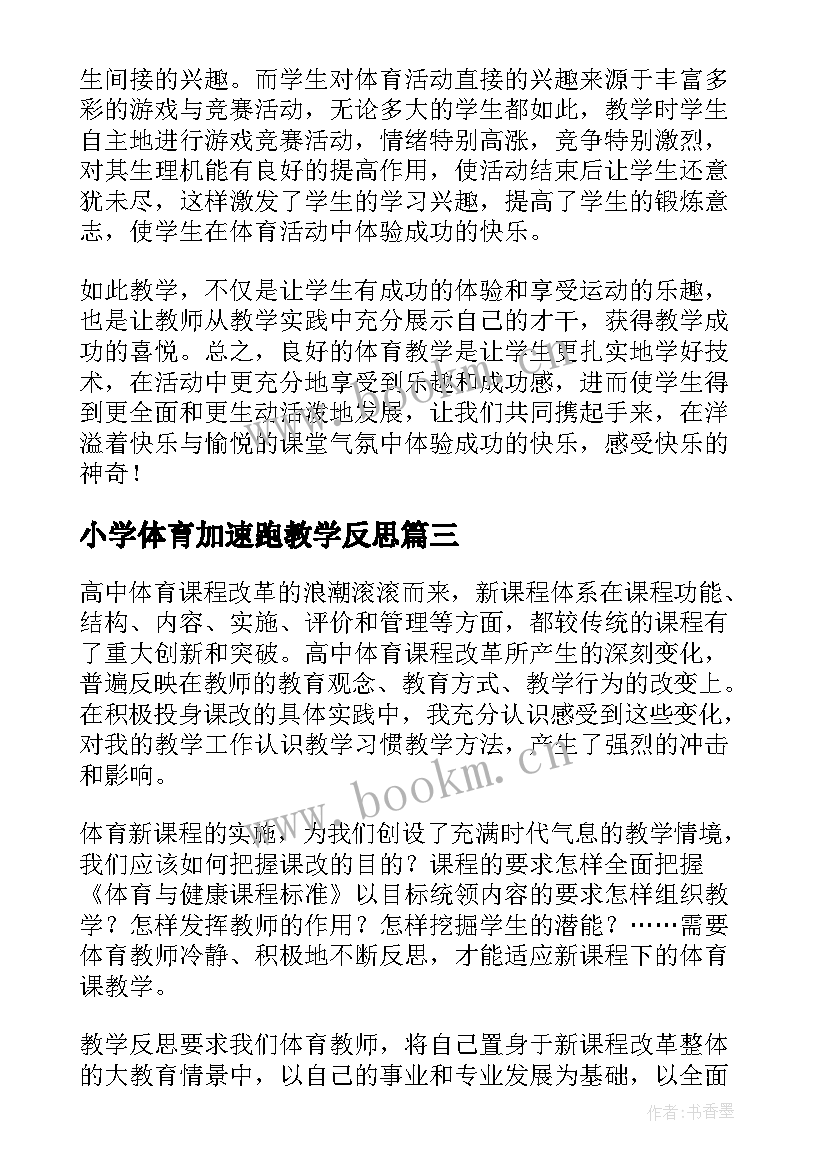 小学体育加速跑教学反思(优质5篇)