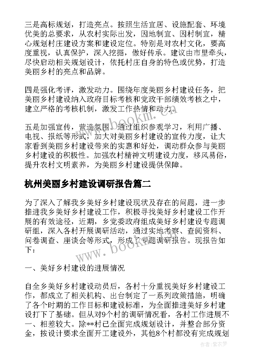 最新杭州美丽乡村建设调研报告 美丽乡村建设调研报告(通用5篇)