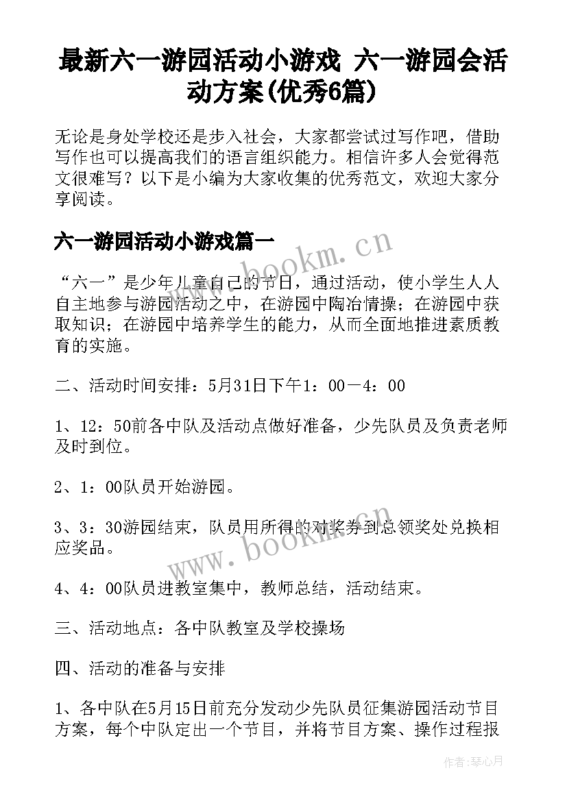 最新六一游园活动小游戏 六一游园会活动方案(优秀6篇)