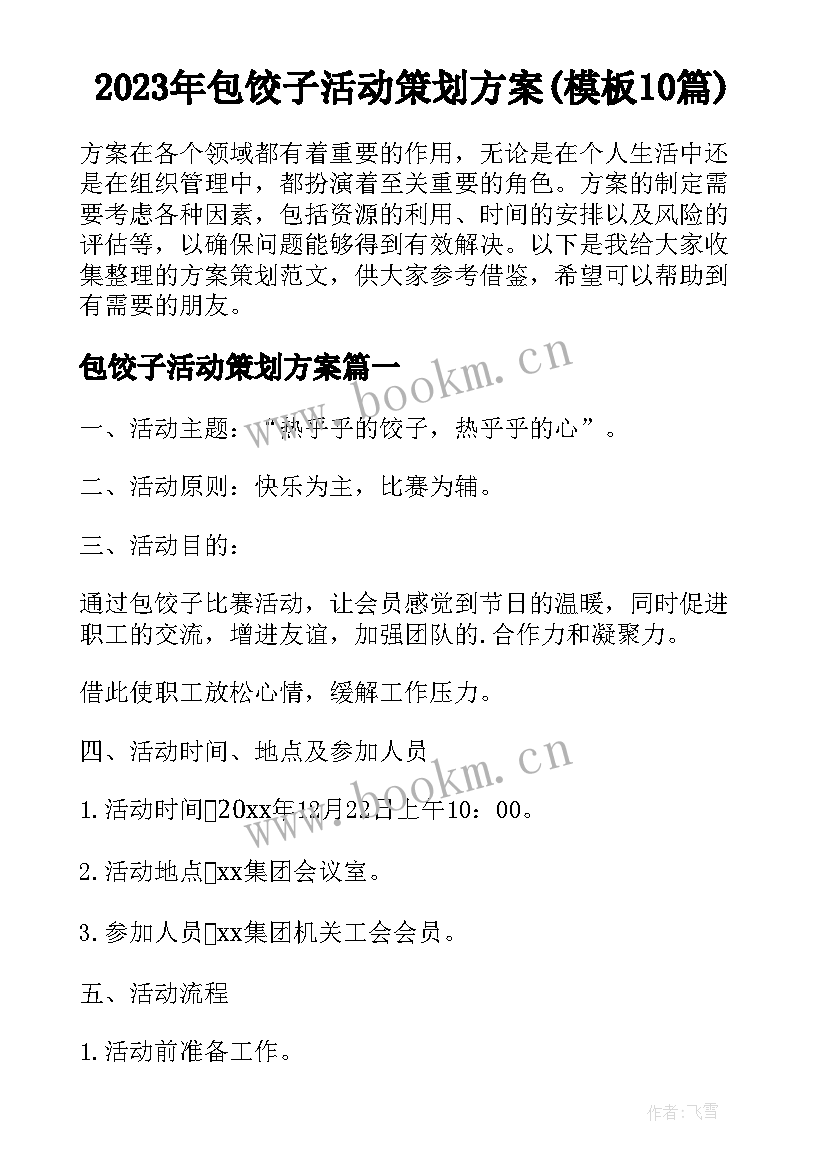 2023年包饺子活动策划方案(模板10篇)