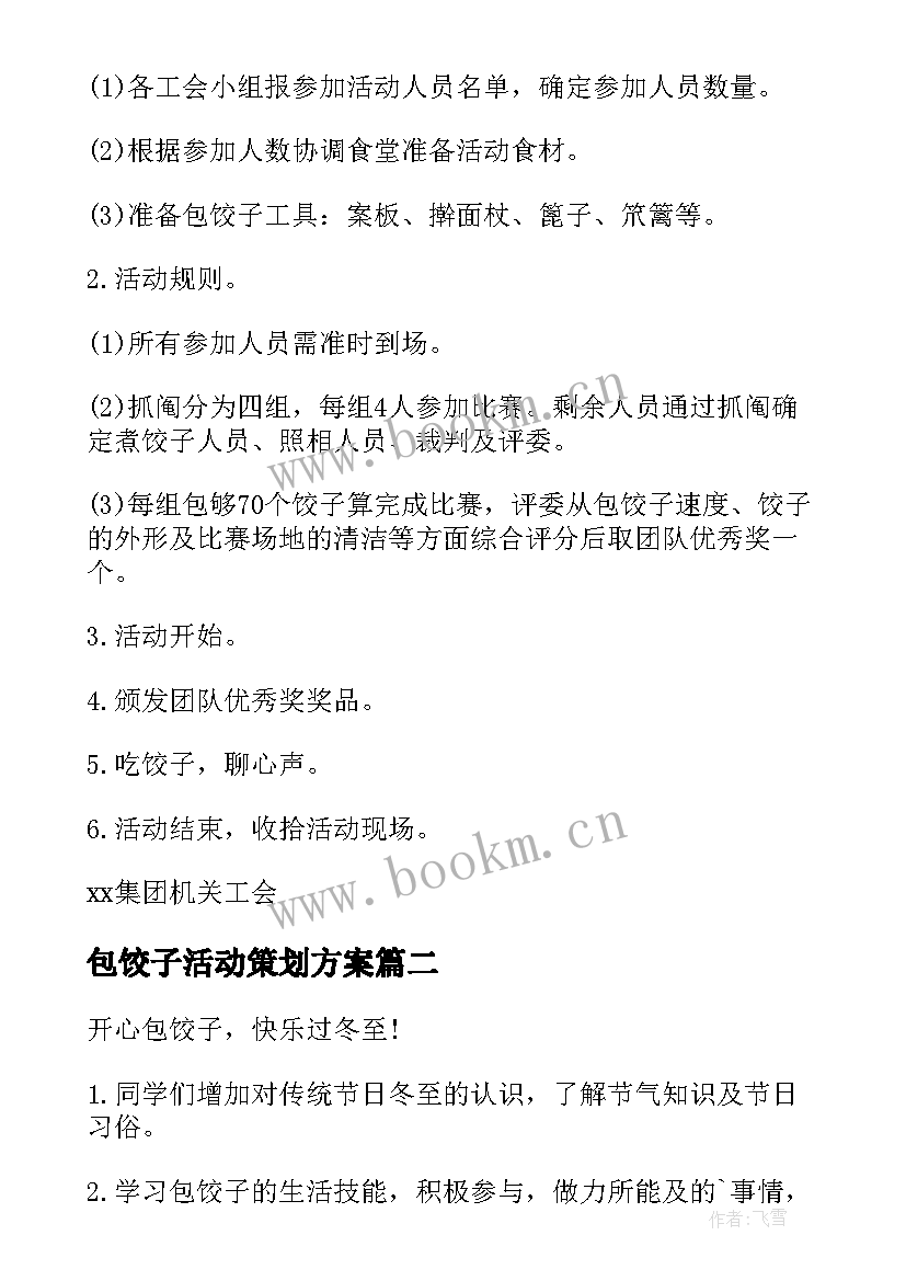 2023年包饺子活动策划方案(模板10篇)