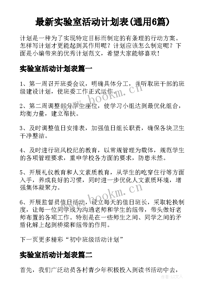 最新实验室活动计划表(通用6篇)