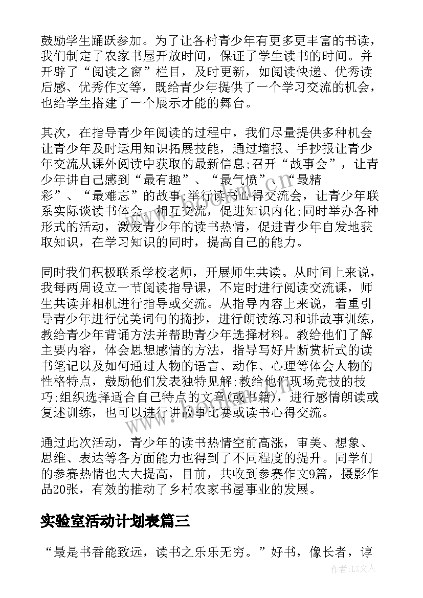 最新实验室活动计划表(通用6篇)