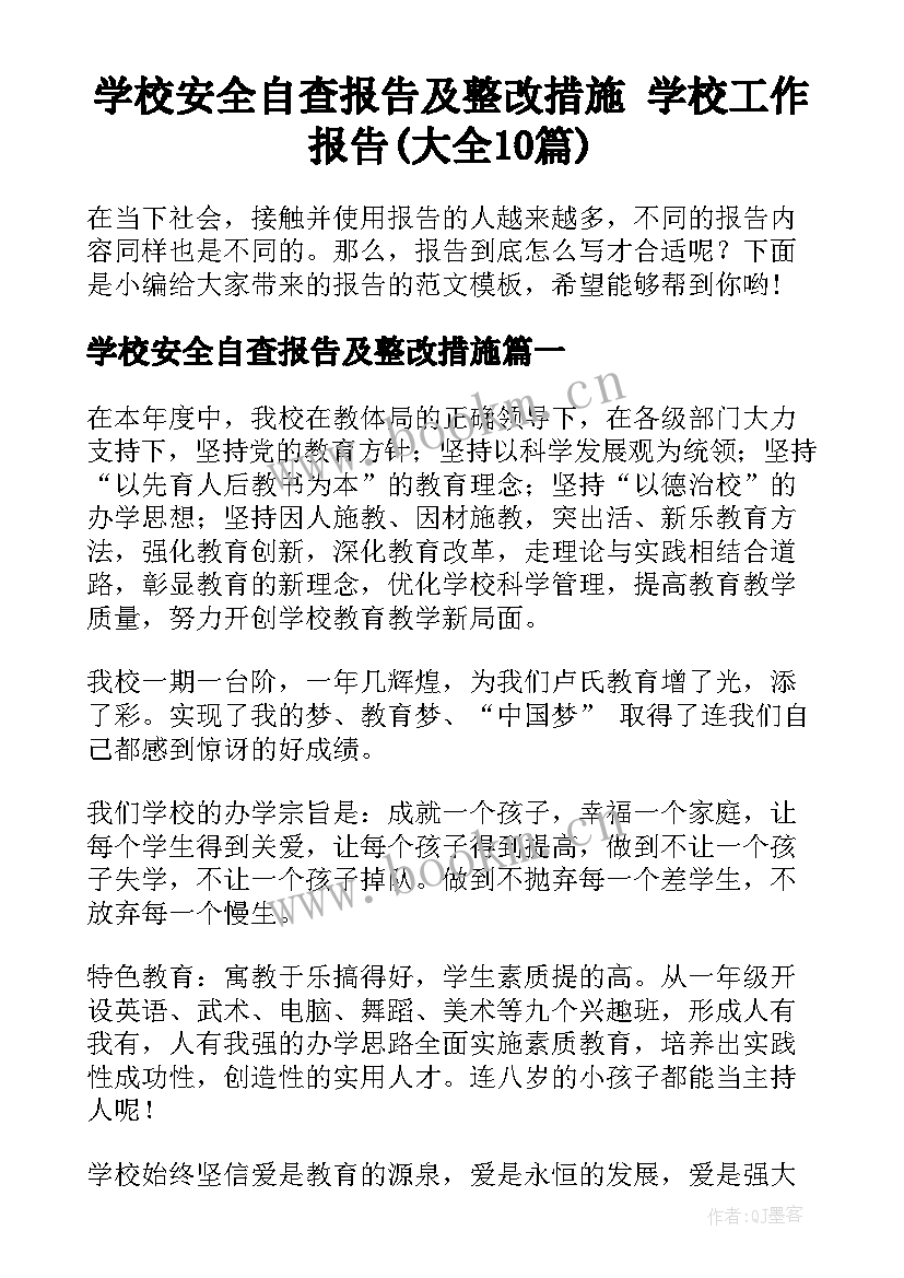 学校安全自查报告及整改措施 学校工作报告(大全10篇)