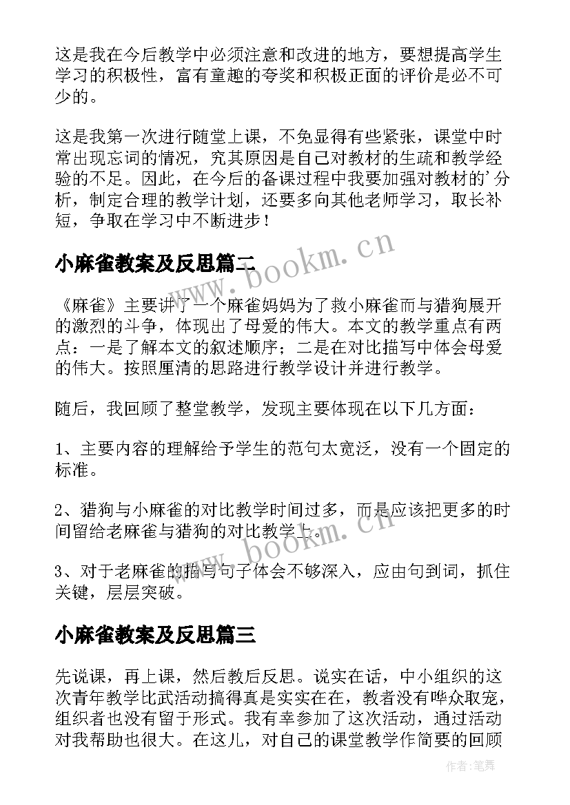 最新小麻雀教案及反思(大全7篇)