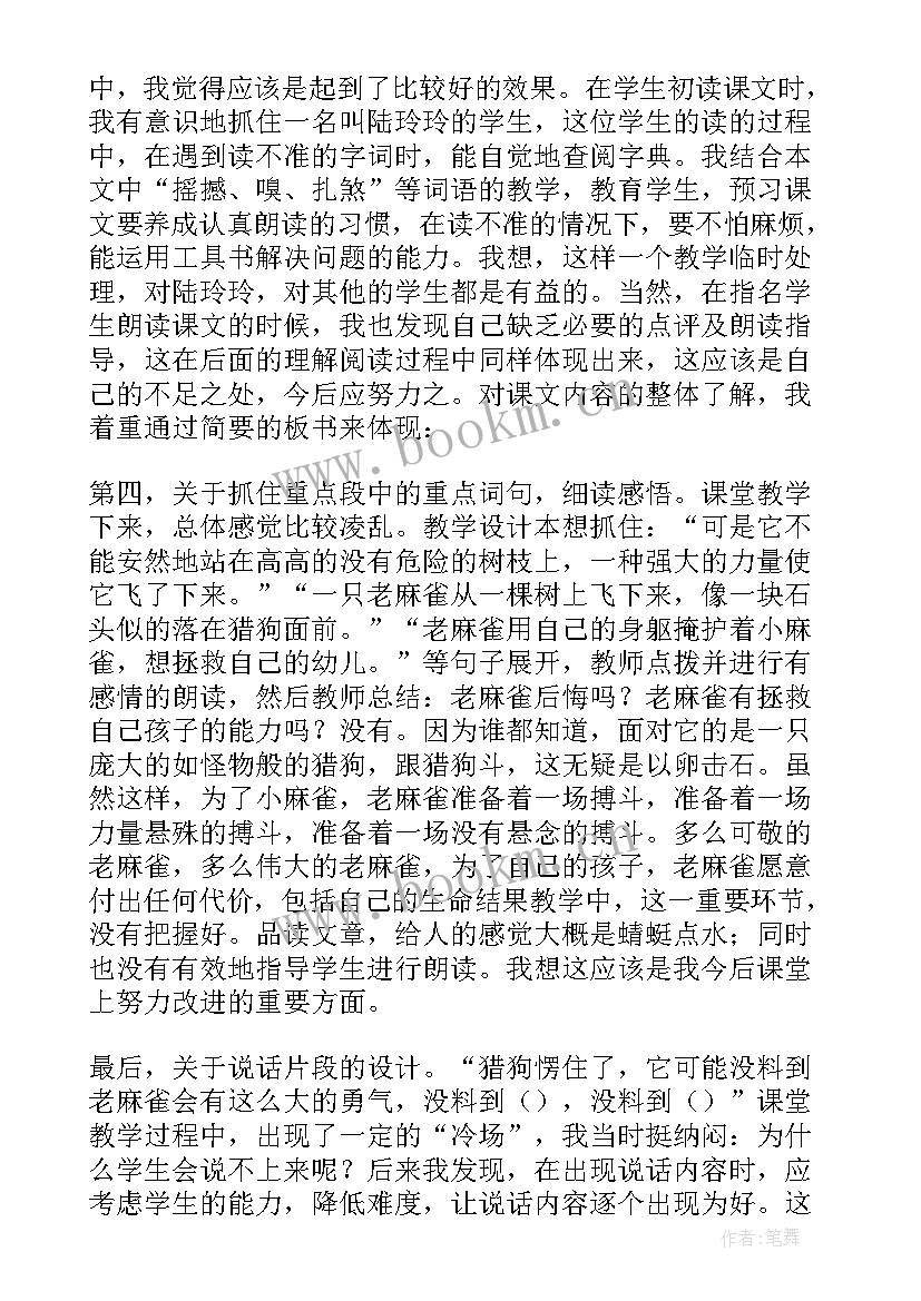 最新小麻雀教案及反思(大全7篇)