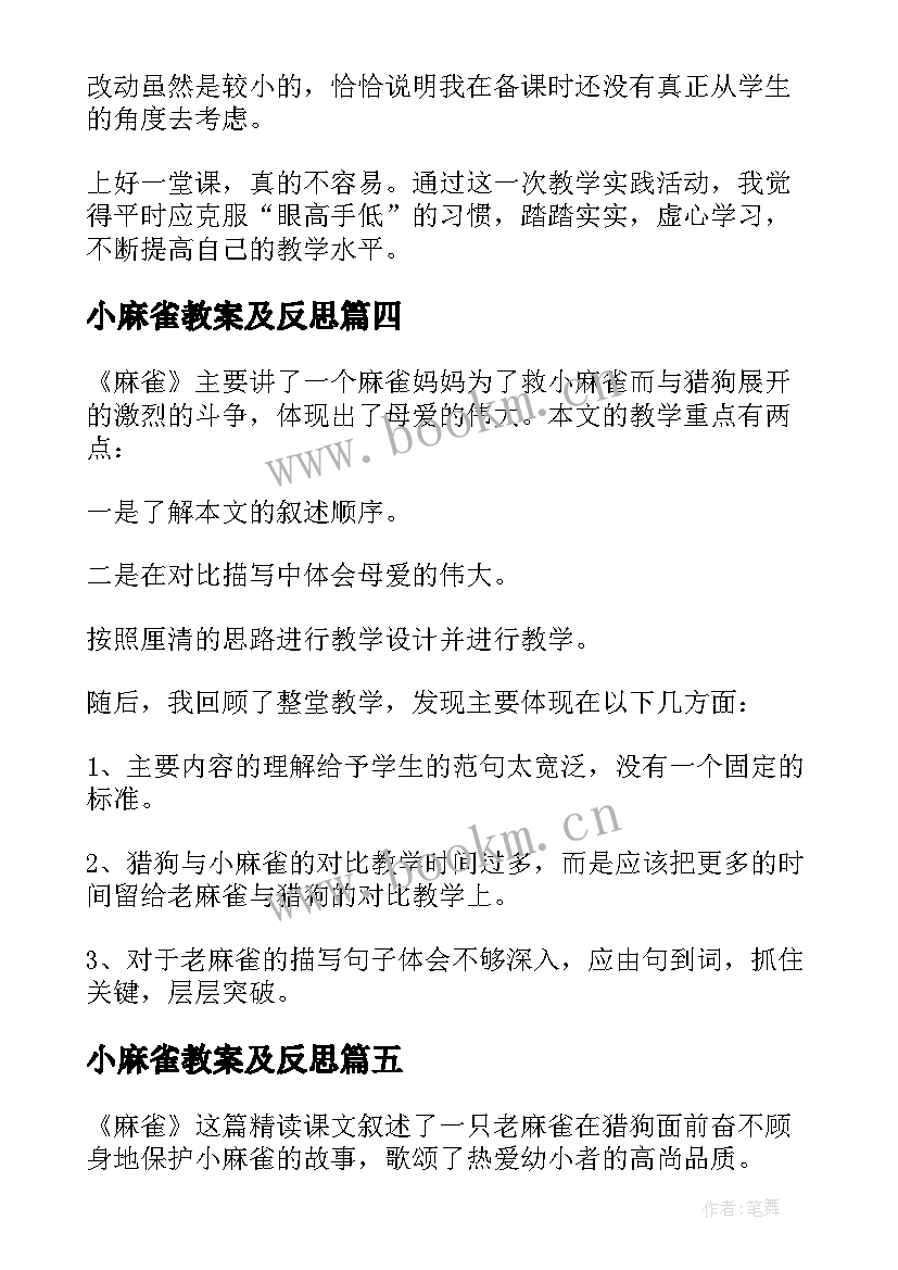 最新小麻雀教案及反思(大全7篇)