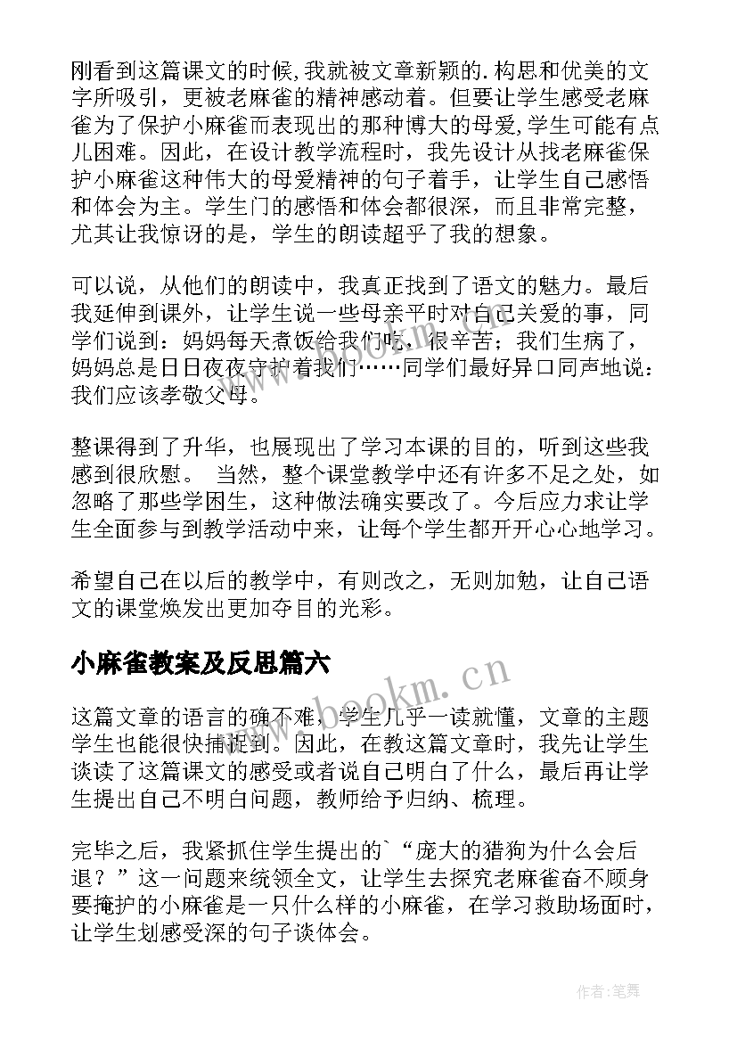 最新小麻雀教案及反思(大全7篇)