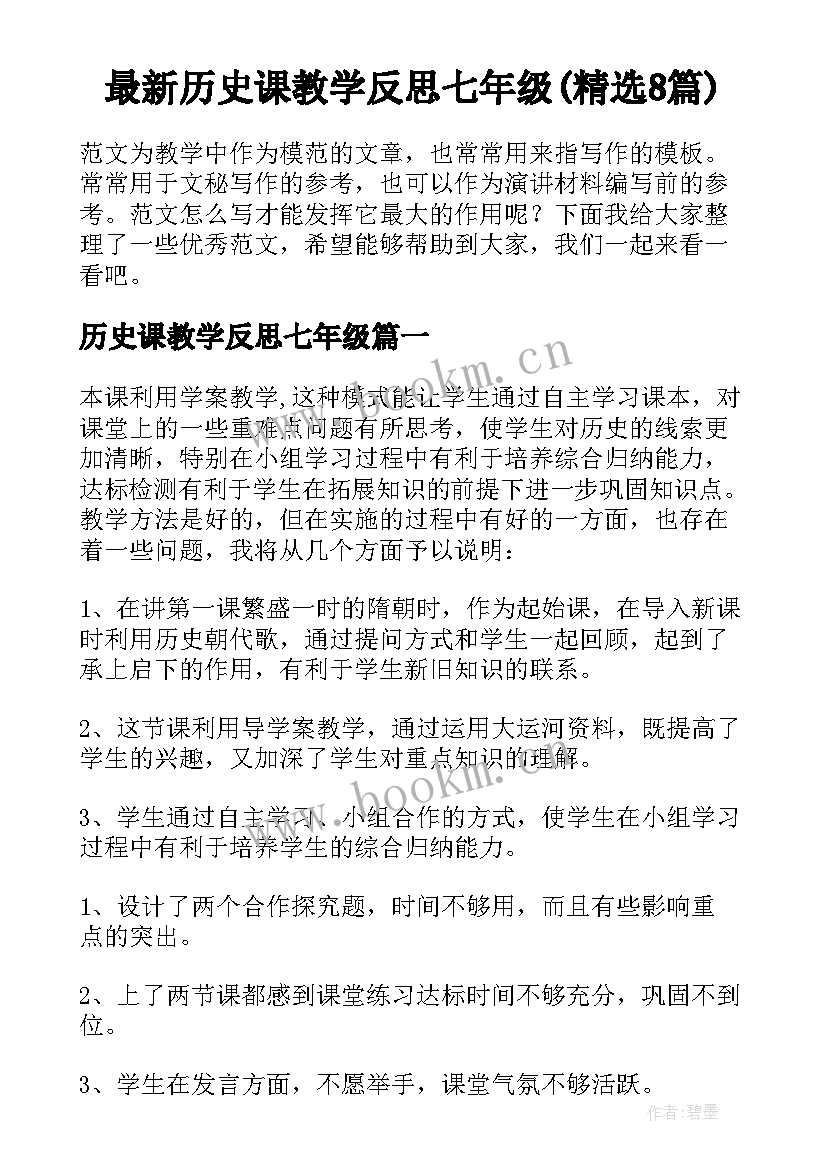 最新历史课教学反思七年级(精选8篇)