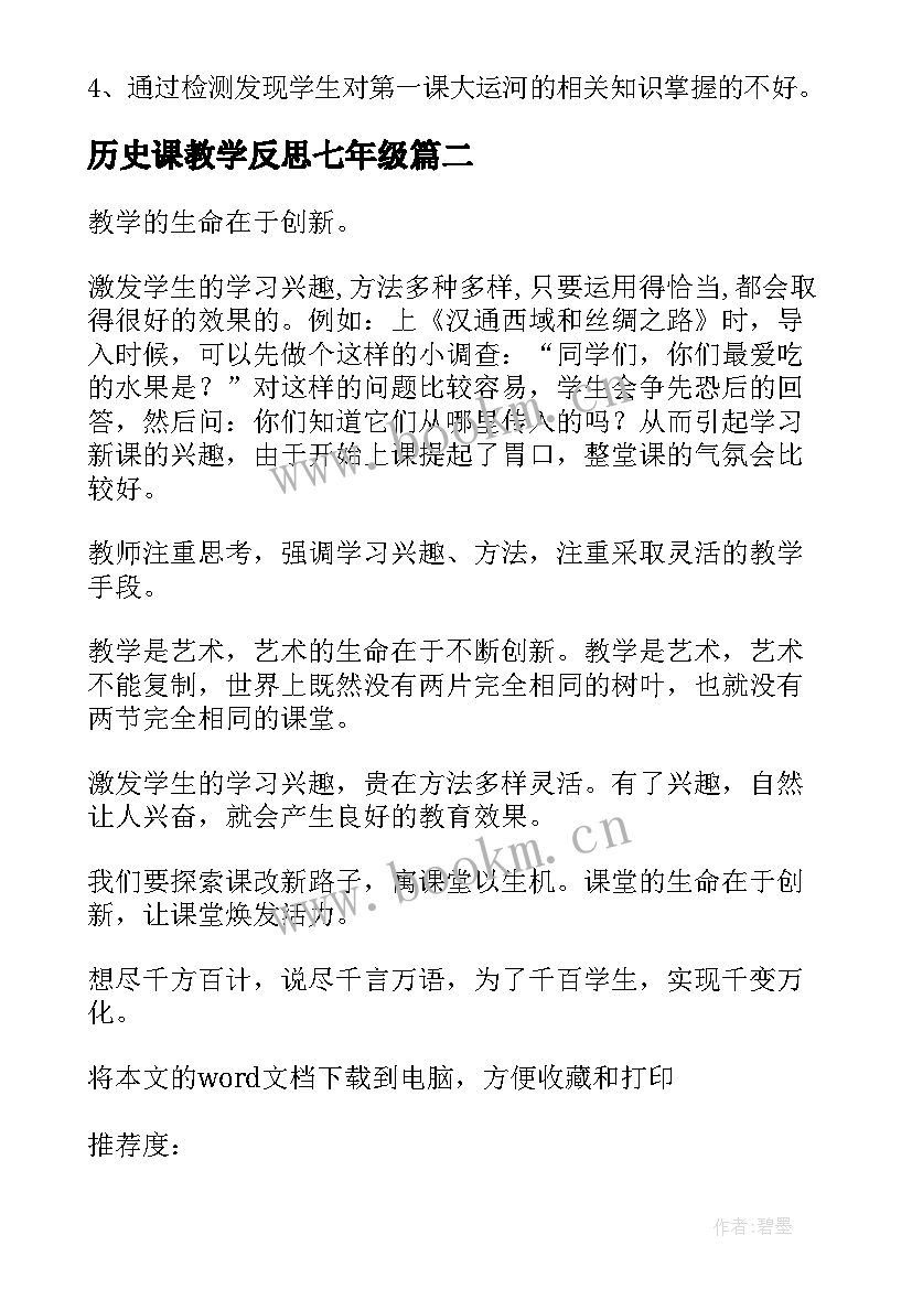 最新历史课教学反思七年级(精选8篇)