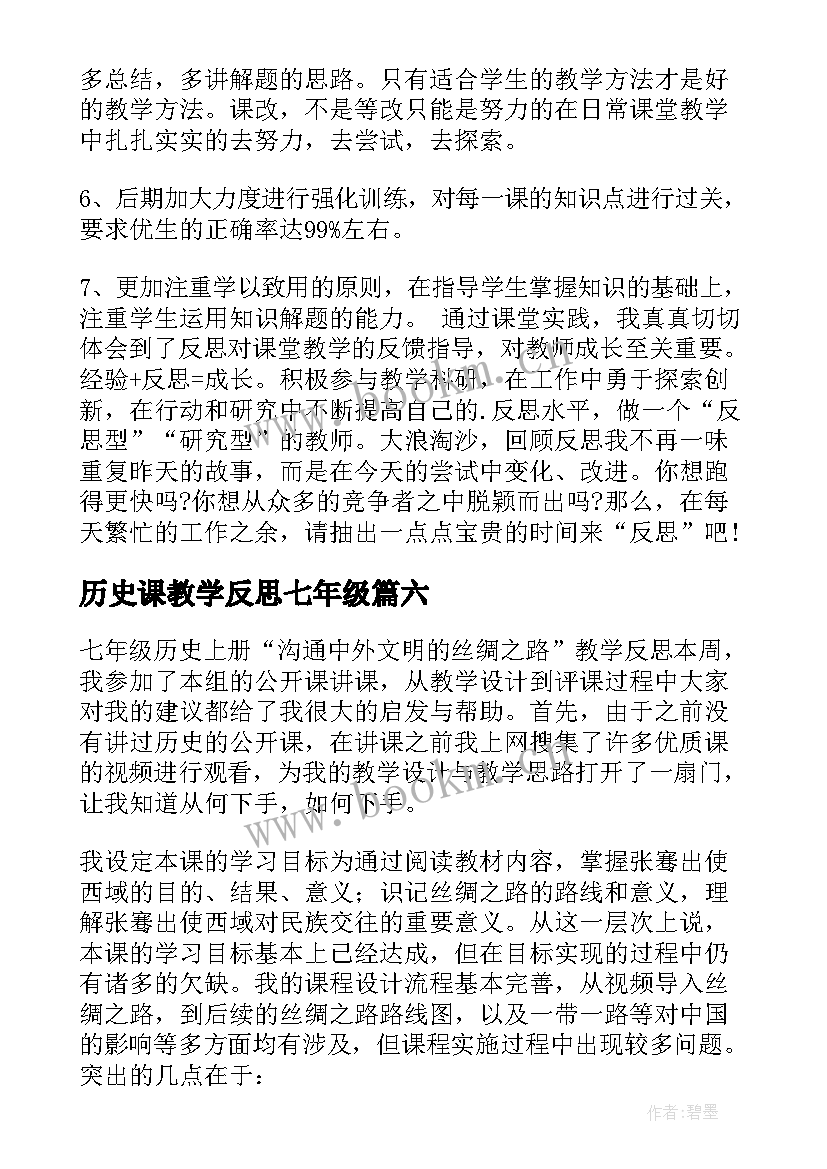 最新历史课教学反思七年级(精选8篇)