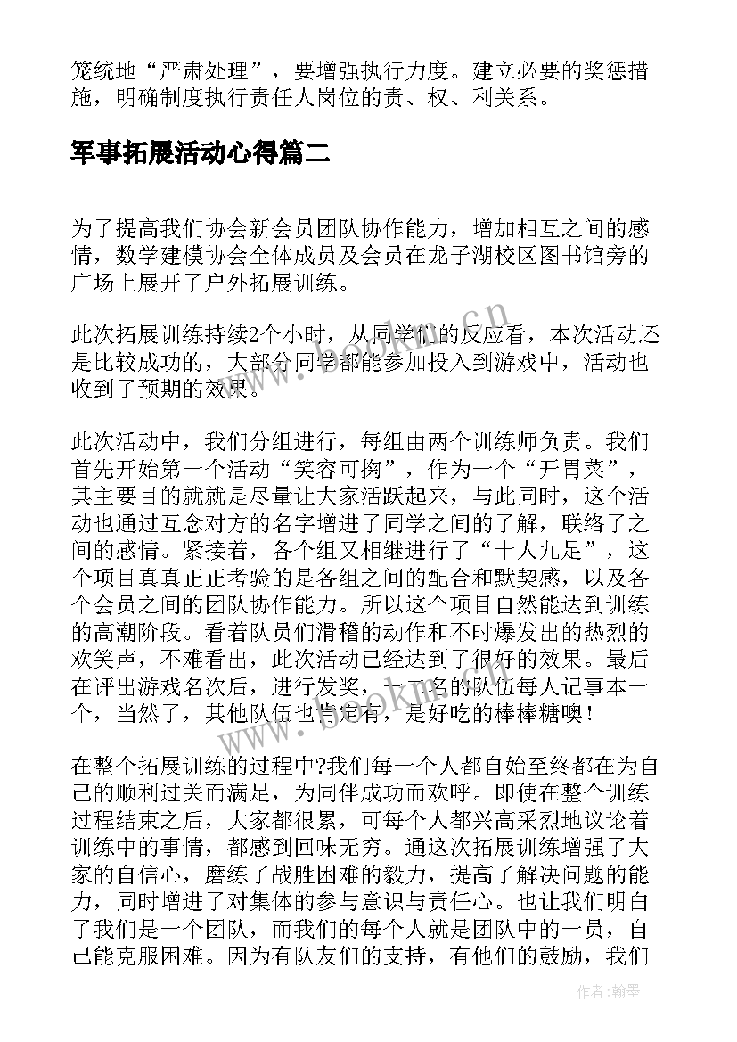 最新军事拓展活动心得 户外拓展训练的活动总结(实用10篇)