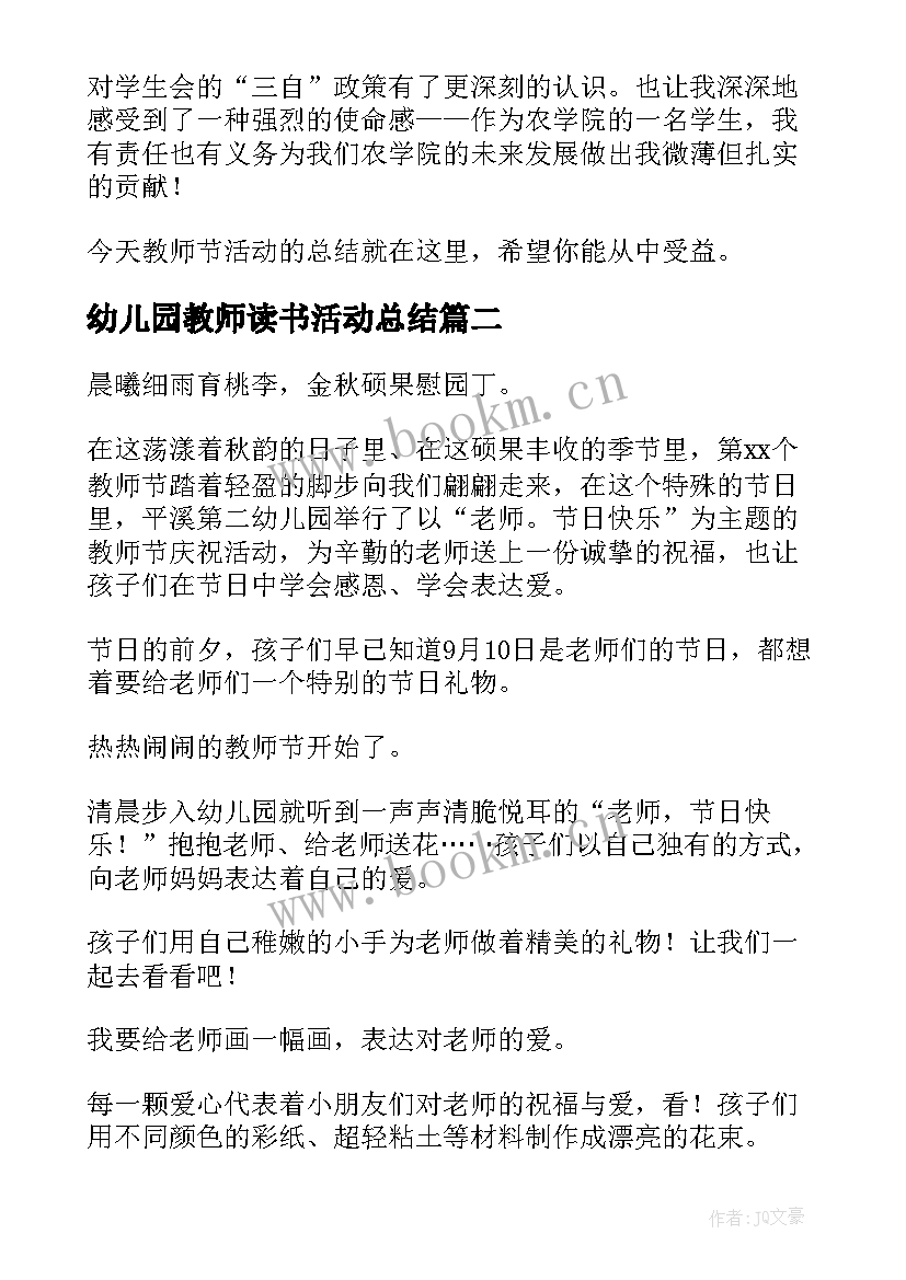 最新幼儿园教师读书活动总结 幼儿园教师节活动总结(优质5篇)