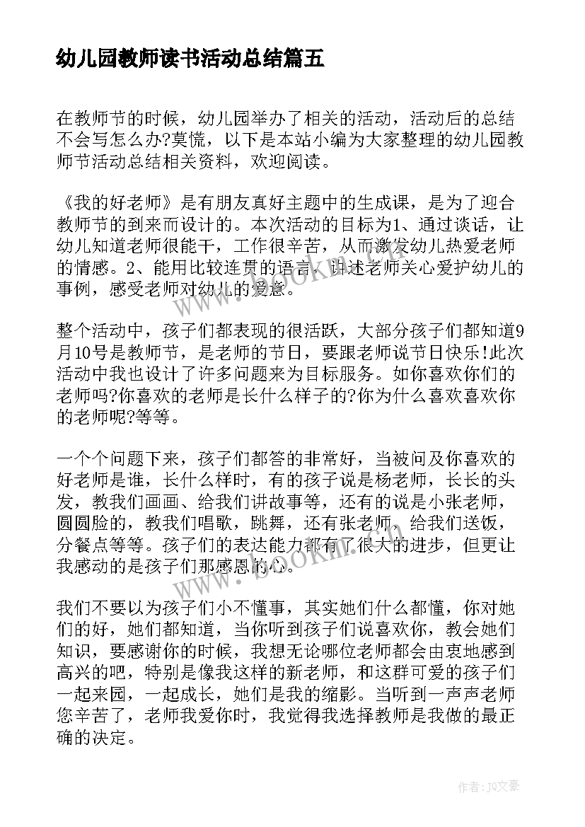 最新幼儿园教师读书活动总结 幼儿园教师节活动总结(优质5篇)