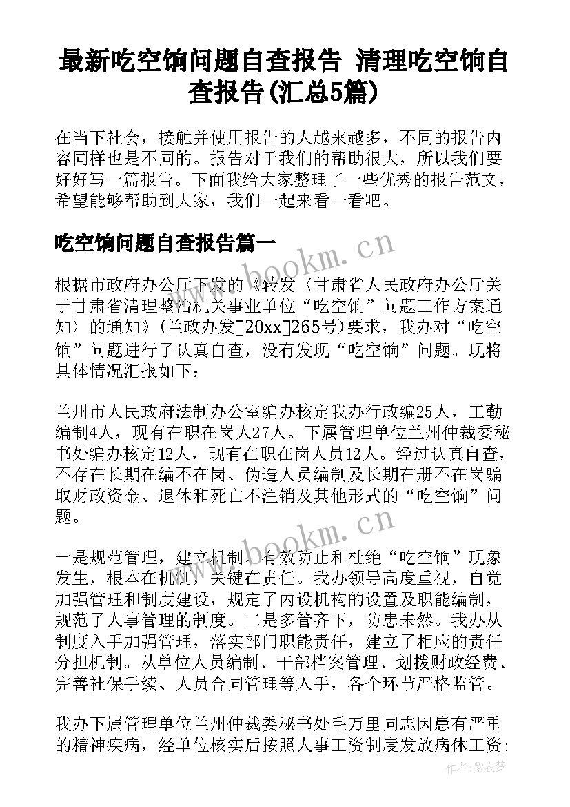 最新吃空饷问题自查报告 清理吃空饷自查报告(汇总5篇)