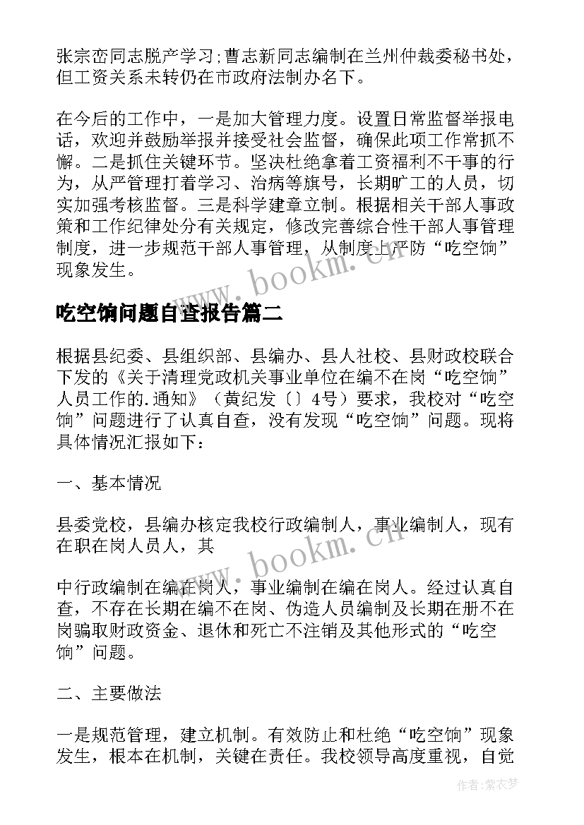 最新吃空饷问题自查报告 清理吃空饷自查报告(汇总5篇)