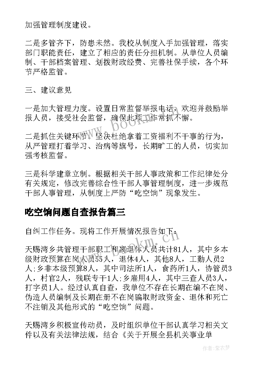 最新吃空饷问题自查报告 清理吃空饷自查报告(汇总5篇)