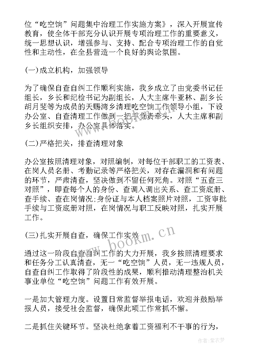 最新吃空饷问题自查报告 清理吃空饷自查报告(汇总5篇)