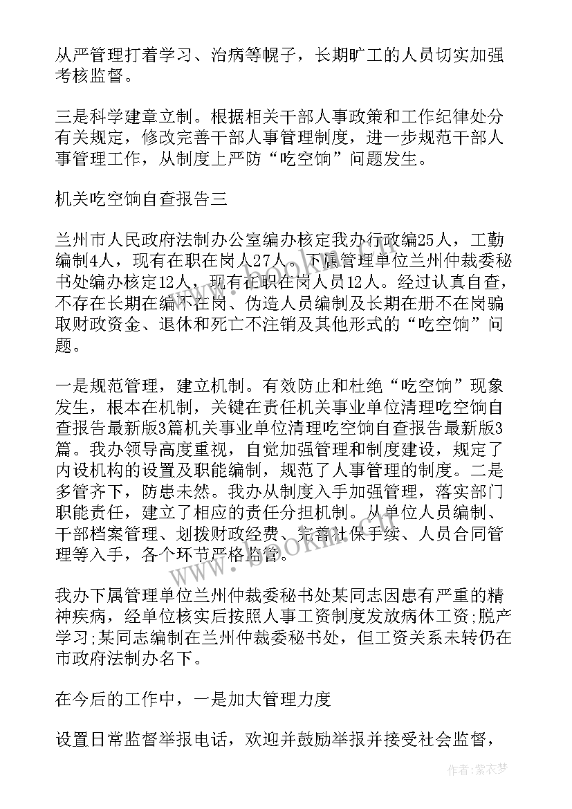 最新吃空饷问题自查报告 清理吃空饷自查报告(汇总5篇)