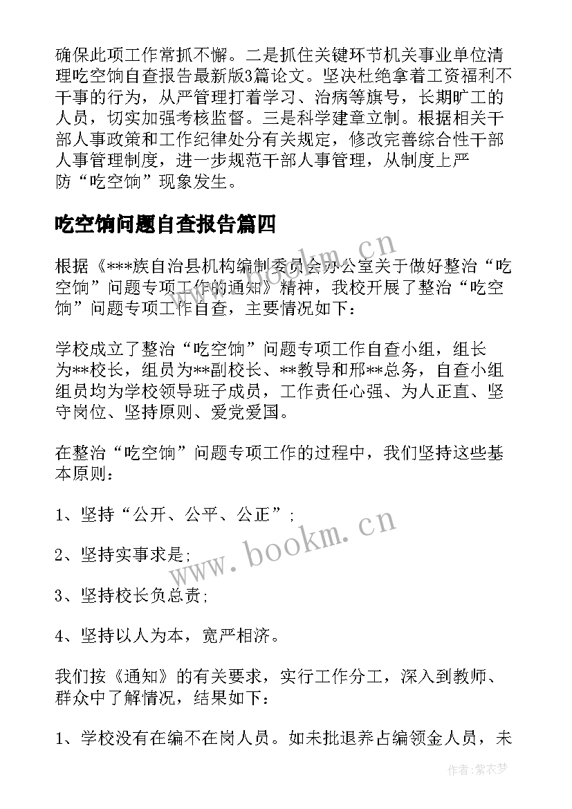 最新吃空饷问题自查报告 清理吃空饷自查报告(汇总5篇)