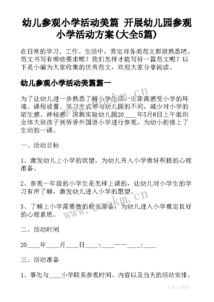 幼儿参观小学活动美篇 开展幼儿园参观小学活动方案(大全5篇)