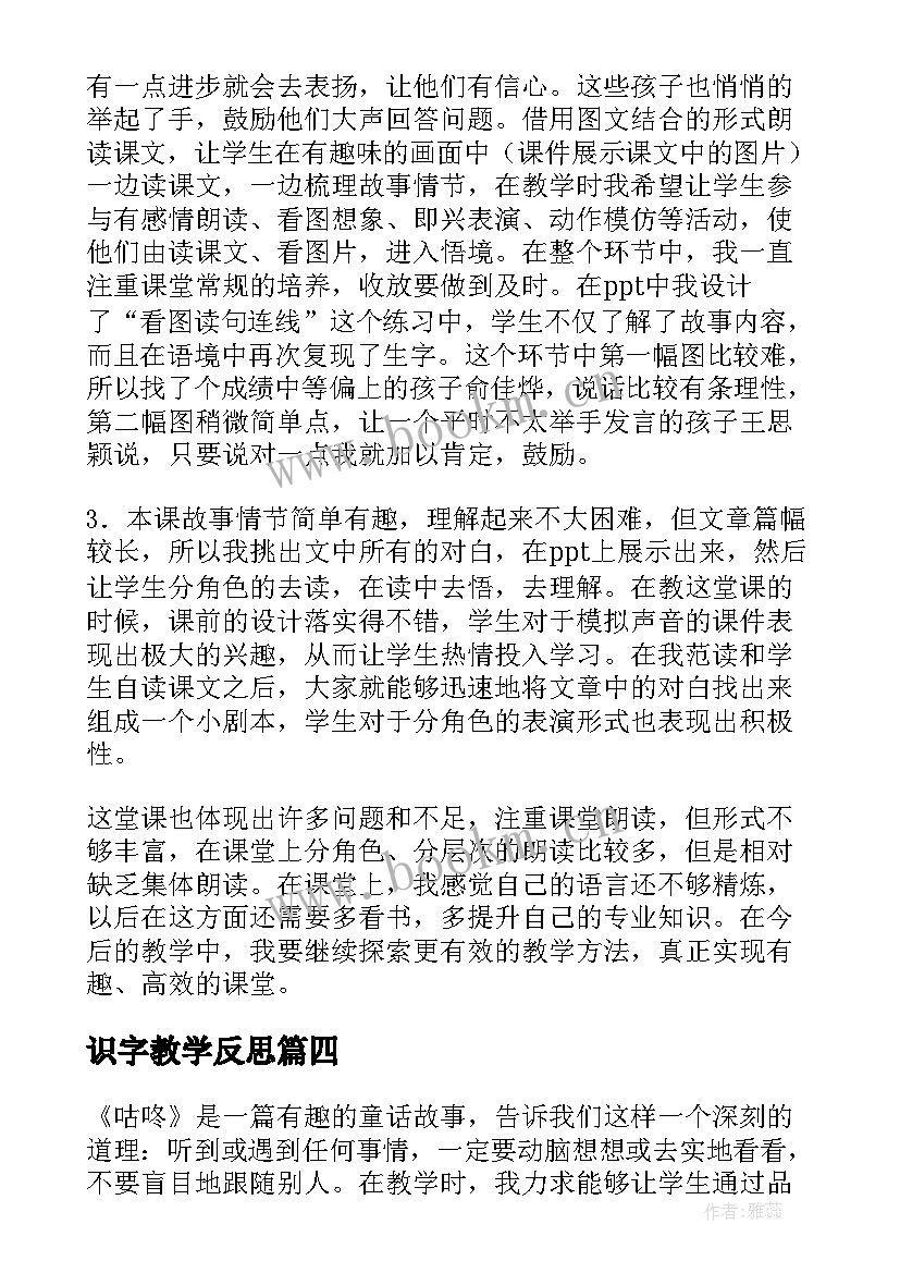 2023年识字教学反思(实用8篇)