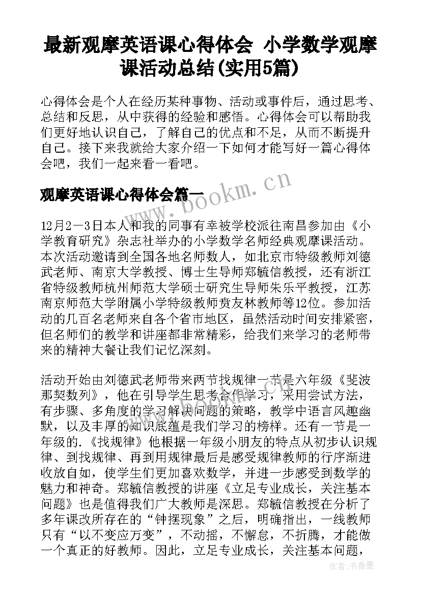 最新观摩英语课心得体会 小学数学观摩课活动总结(实用5篇)