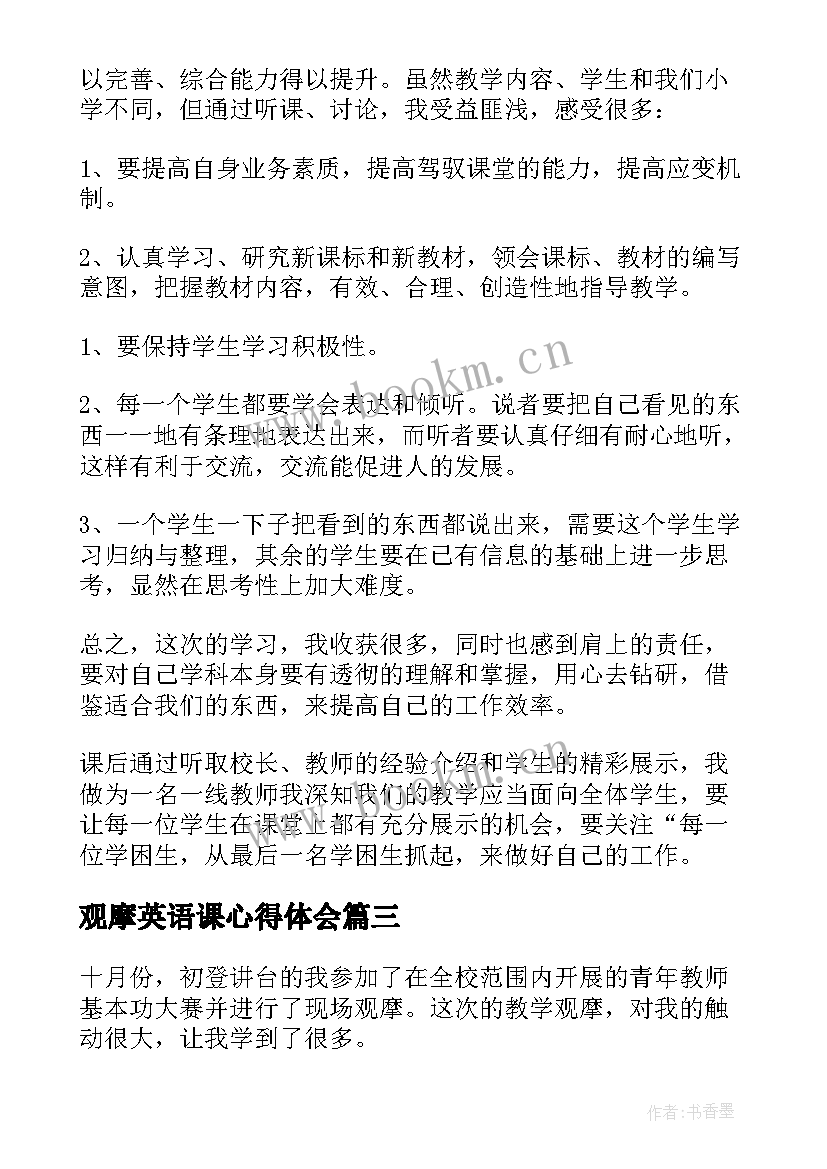 最新观摩英语课心得体会 小学数学观摩课活动总结(实用5篇)