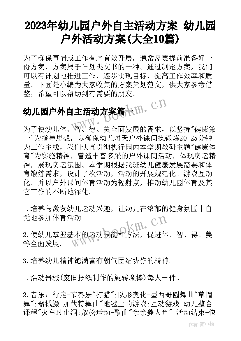 2023年幼儿园户外自主活动方案 幼儿园户外活动方案(大全10篇)