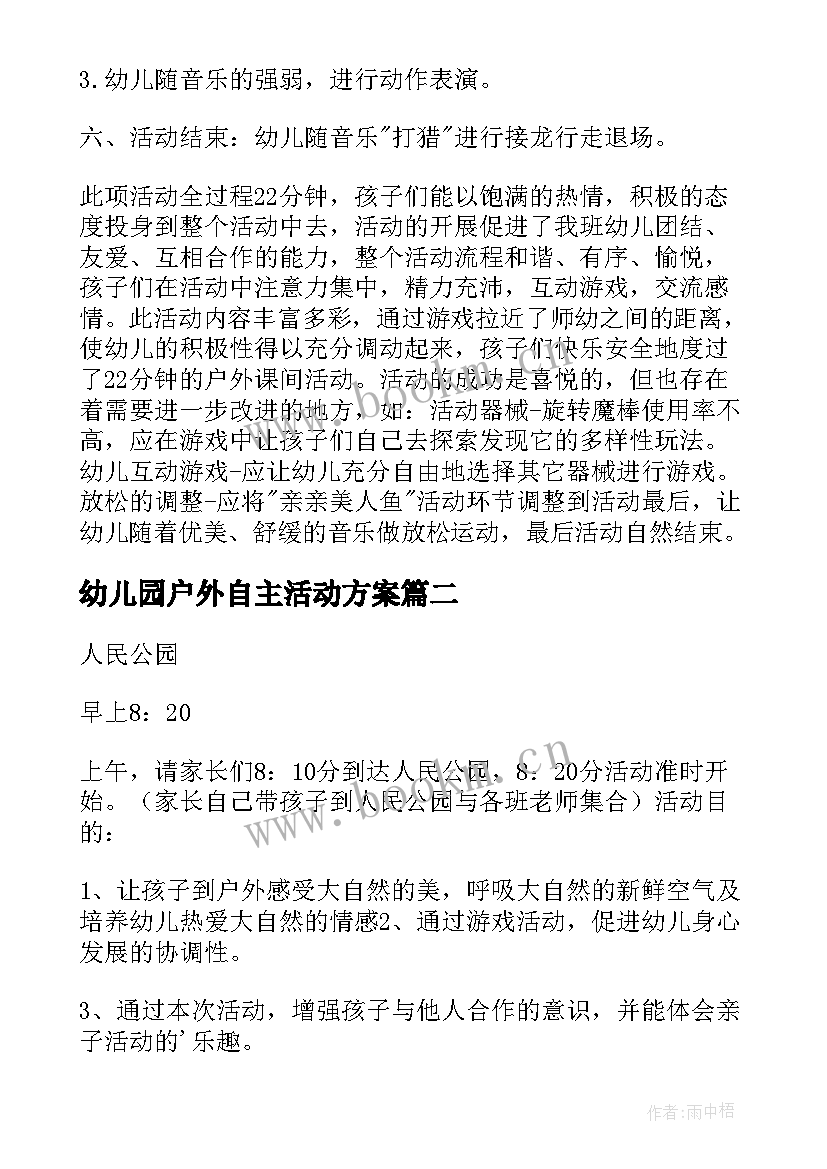 2023年幼儿园户外自主活动方案 幼儿园户外活动方案(大全10篇)