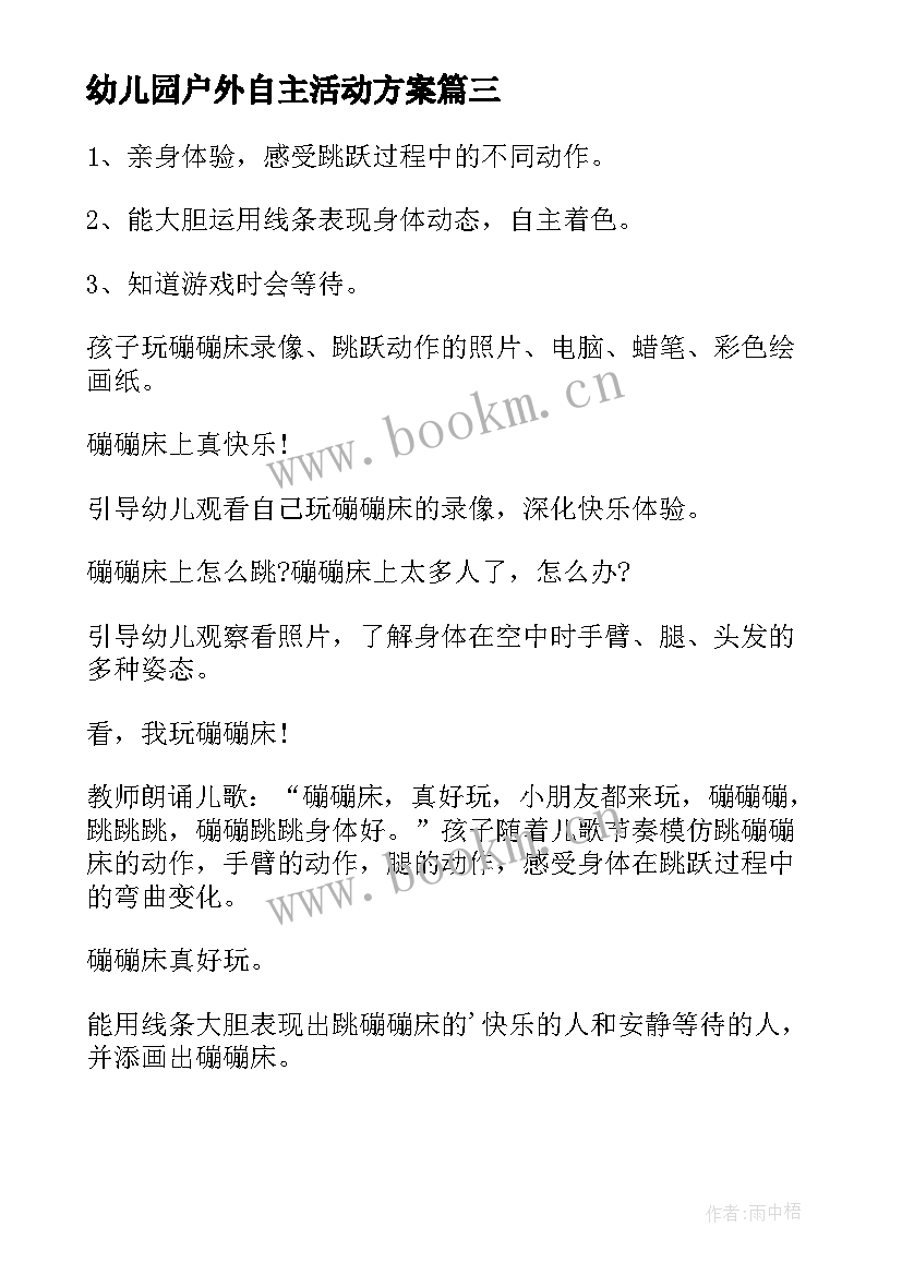 2023年幼儿园户外自主活动方案 幼儿园户外活动方案(大全10篇)