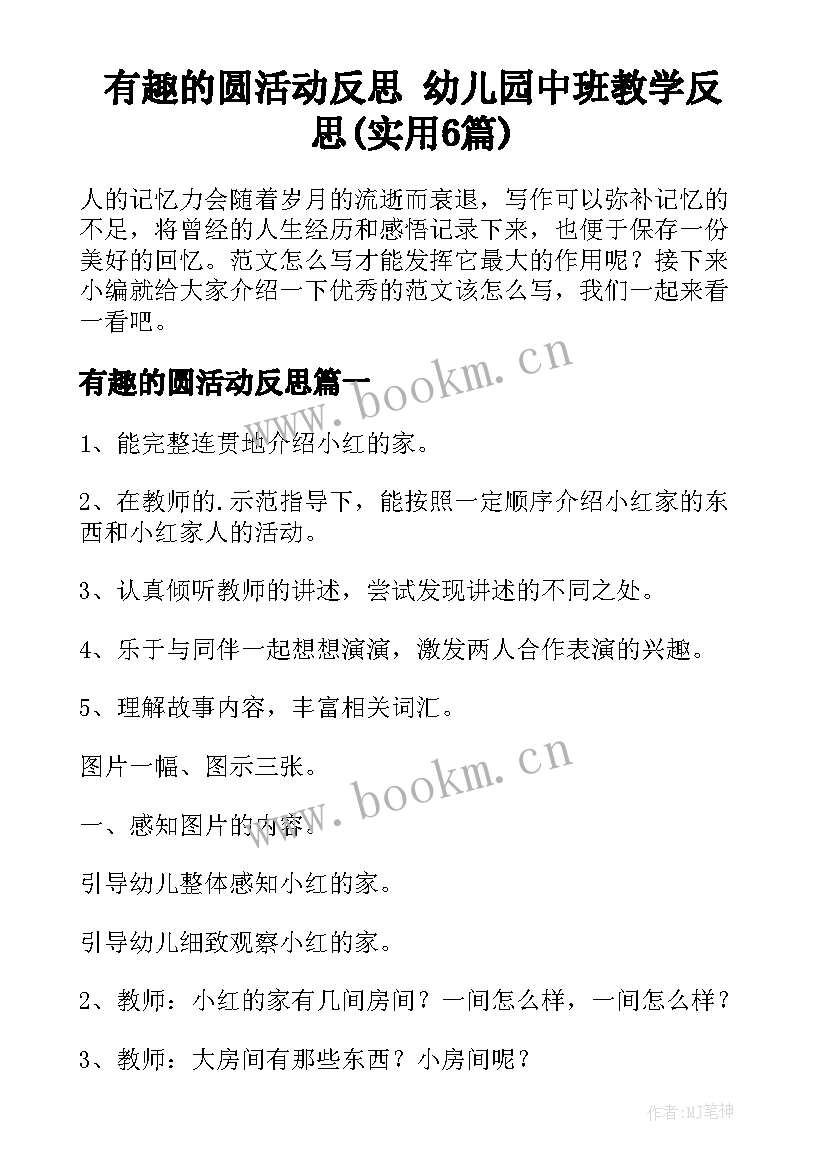 有趣的圆活动反思 幼儿园中班教学反思(实用6篇)