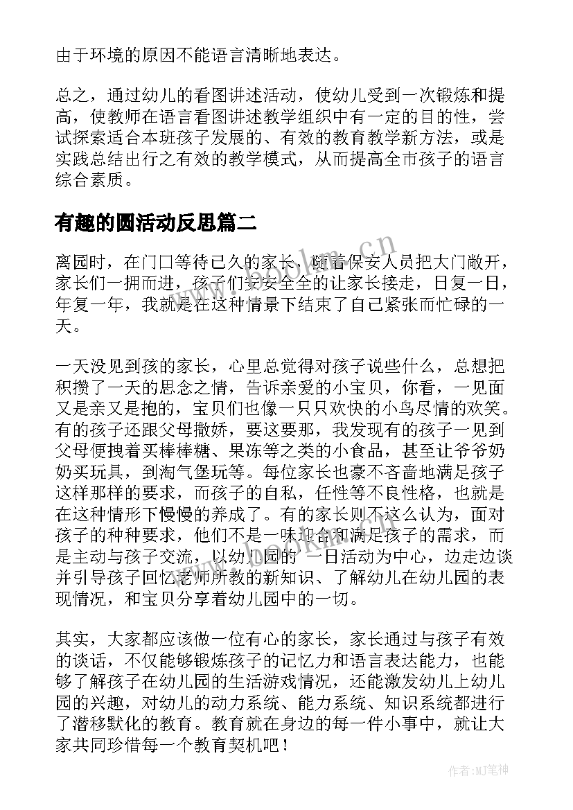 有趣的圆活动反思 幼儿园中班教学反思(实用6篇)