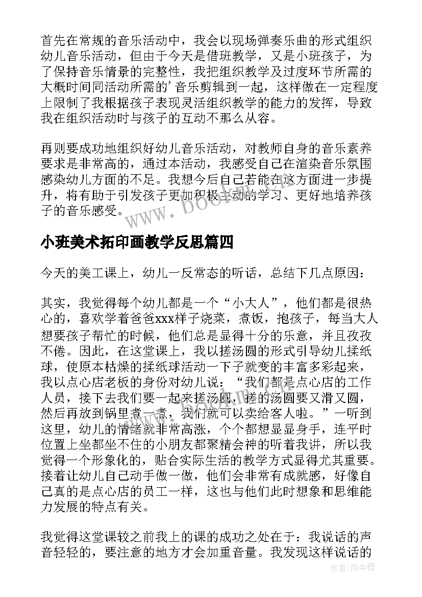 小班美术拓印画教学反思(优质6篇)