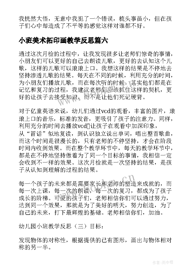 小班美术拓印画教学反思(优质6篇)