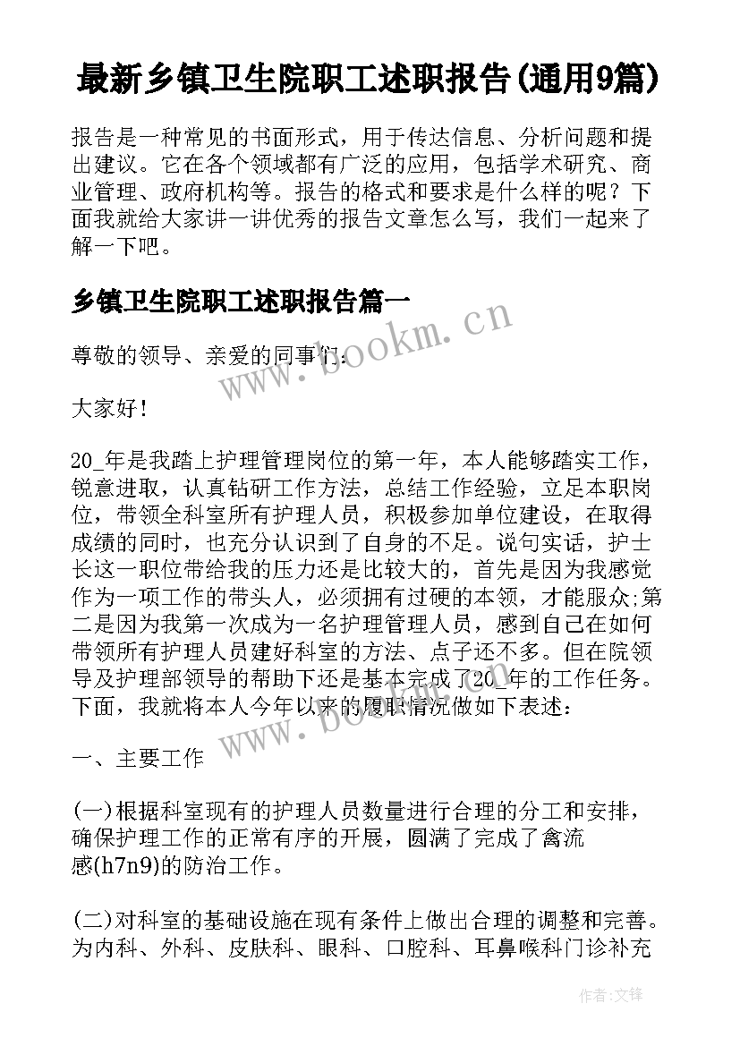 最新乡镇卫生院职工述职报告(通用9篇)