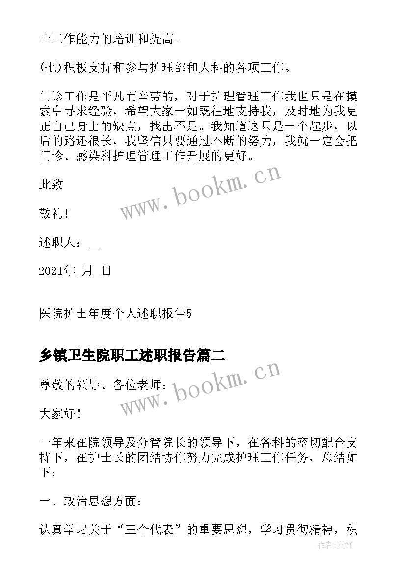 最新乡镇卫生院职工述职报告(通用9篇)