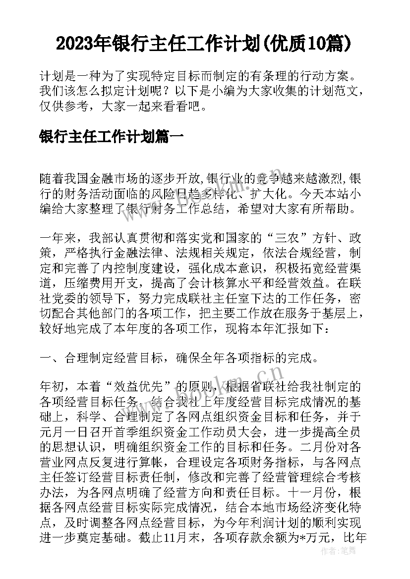 2023年银行主任工作计划(优质10篇)