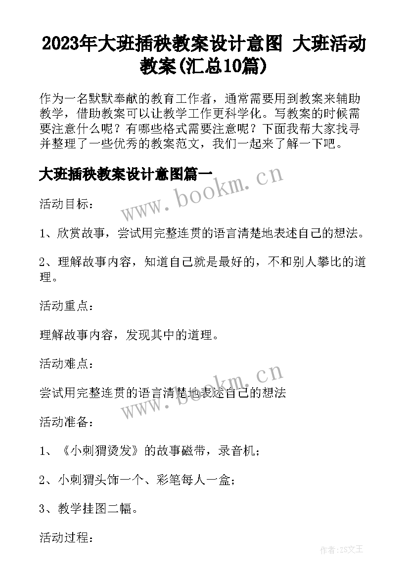 2023年大班插秧教案设计意图 大班活动教案(汇总10篇)