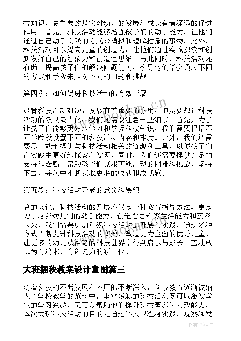 2023年大班插秧教案设计意图 大班活动教案(汇总10篇)