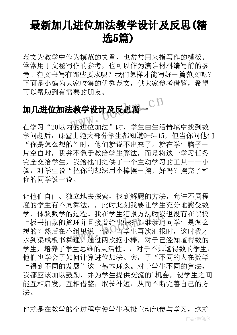 最新加几进位加法教学设计及反思(精选5篇)