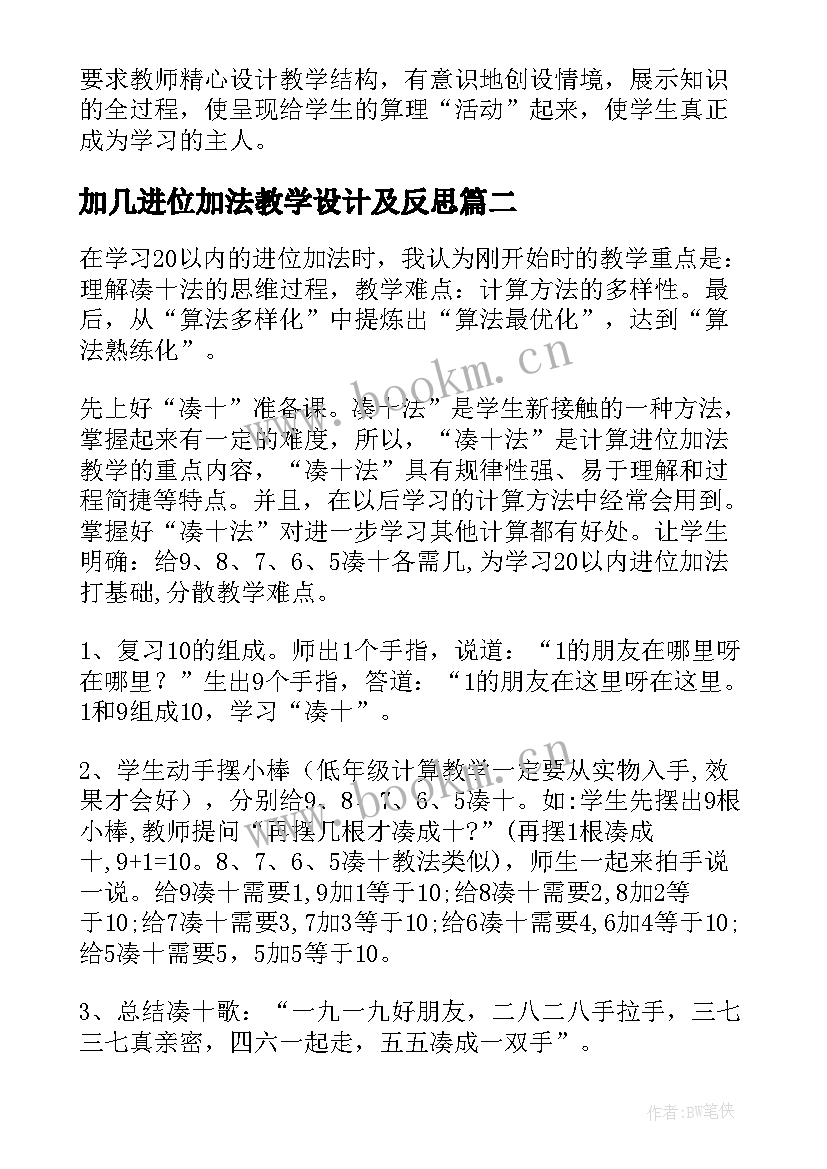 最新加几进位加法教学设计及反思(精选5篇)