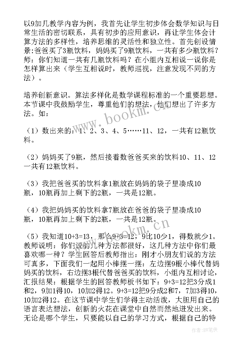 最新加几进位加法教学设计及反思(精选5篇)