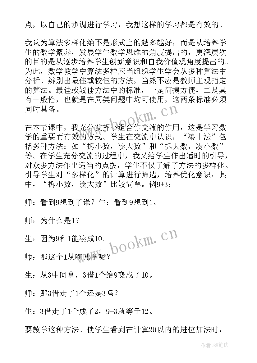 最新加几进位加法教学设计及反思(精选5篇)