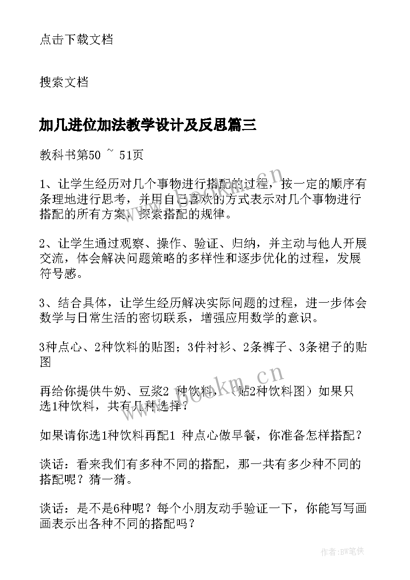 最新加几进位加法教学设计及反思(精选5篇)