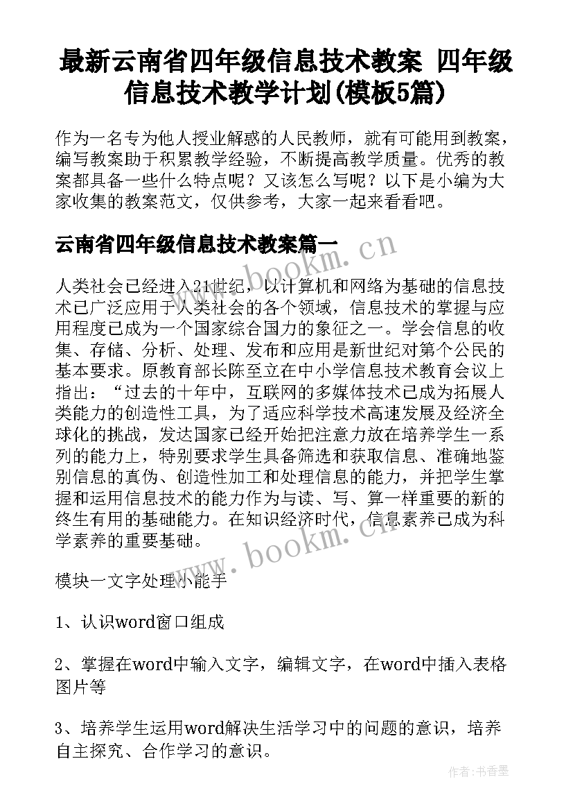 最新云南省四年级信息技术教案 四年级信息技术教学计划(模板5篇)